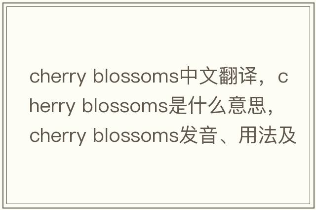 cherry blossoms中文翻譯，cherry blossoms是什么意思，cherry blossoms發(fā)音、用法及例句
