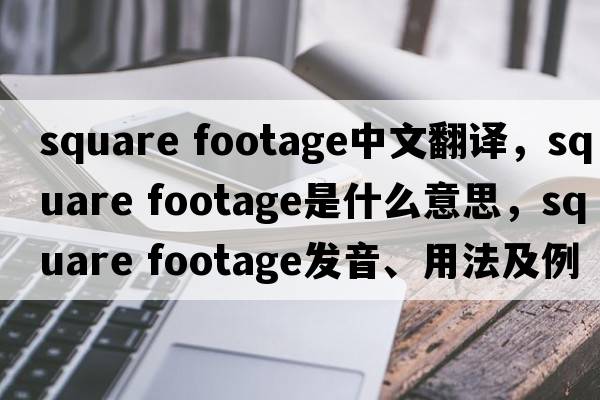 square footage中文翻譯，square footage是什么意思，square footage發(fā)音、用法及例句