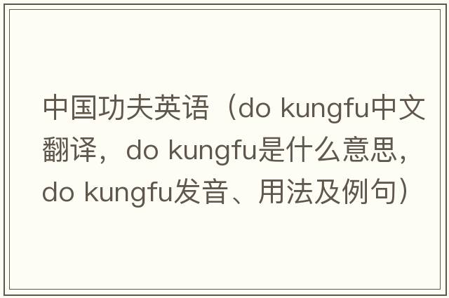 中國功夫英語(yǔ)（do kungfu中文翻譯，do kungfu是什么意思，do kungfu發(fā)音、用法及例句）