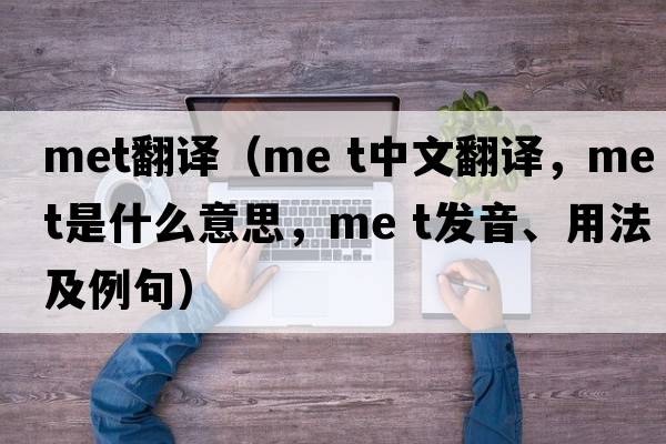 met翻譯（me t中文翻譯，me t是什么意思，me t發(fā)音、用法及例句）