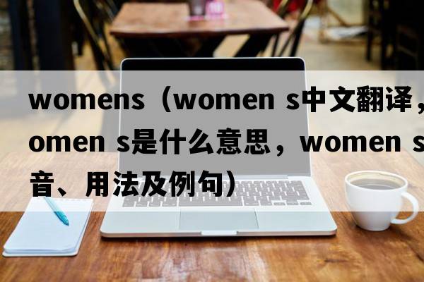womens（women s中文翻譯，women s是什么意思，women s發(fā)音、用法及例句）