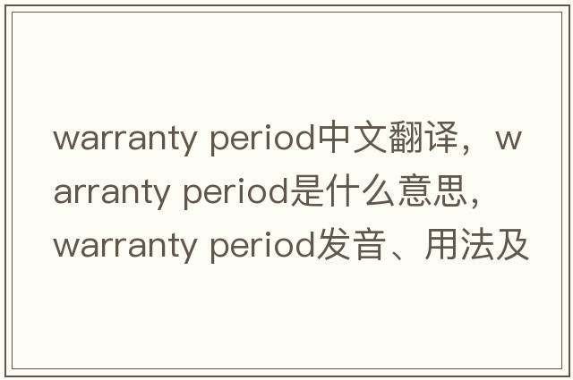 warranty period中文翻譯，warranty period是什么意思，warranty period發(fā)音、用法及例句