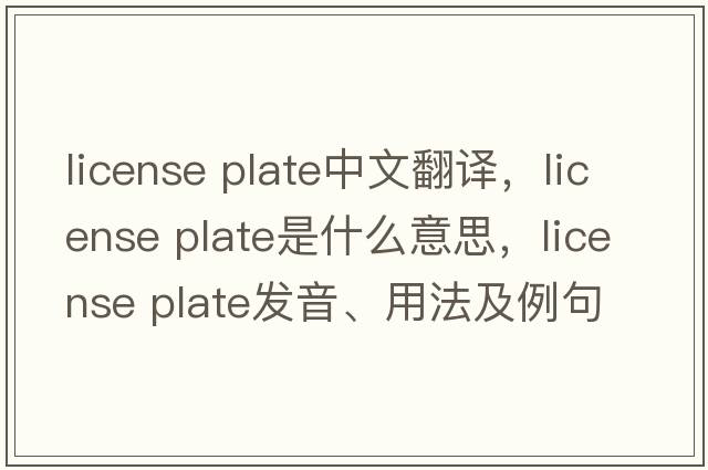 license plate中文翻譯，license plate是什么意思，license plate發(fā)音、用法及例句