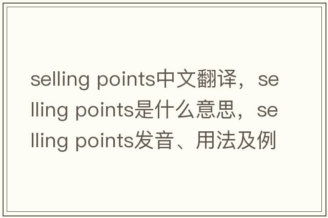 selling points中文翻譯，selling points是什么意思，selling points發(fā)音、用法及例句