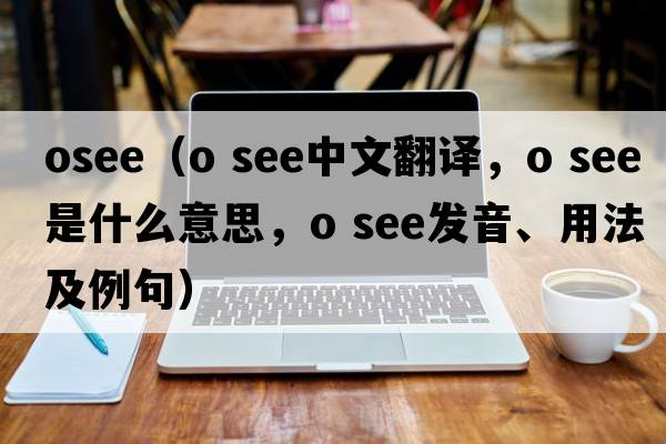 osee（o see中文翻譯，o see是什么意思，o see發(fā)音、用法及例句）