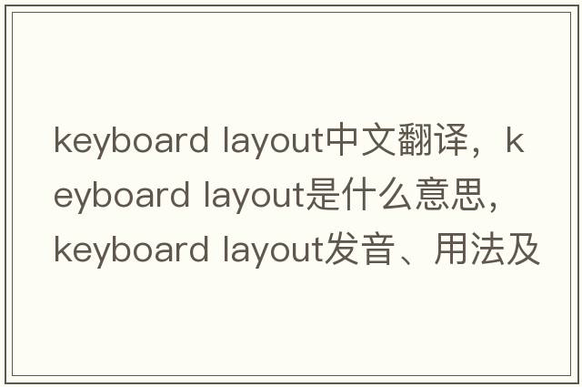 keyboard layout中文翻譯，keyboard layout是什么意思，keyboard layout發(fā)音、用法及例句