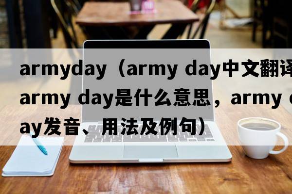armyday（army day中文翻譯，army day是什么意思，army day發(fā)音、用法及例句）