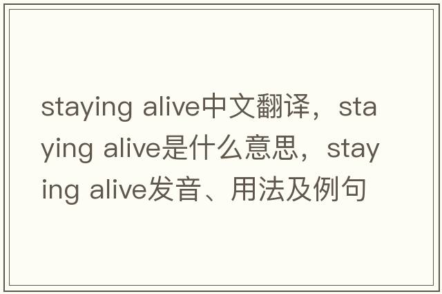 staying alive中文翻譯，staying alive是什么意思，staying alive發(fā)音、用法及例句
