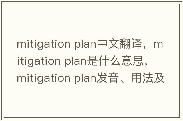 mitigation plan中文翻譯，mitigation plan是什么意思，mitigation plan發(fā)音、用法及例句