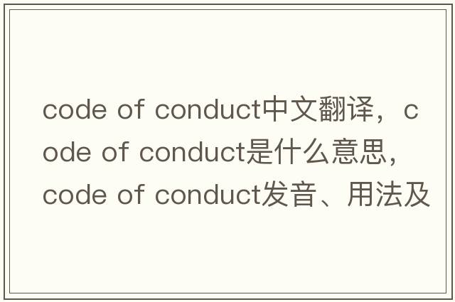 code of conduct中文翻譯，code of conduct是什么意思，code of conduct發(fā)音、用法及例句