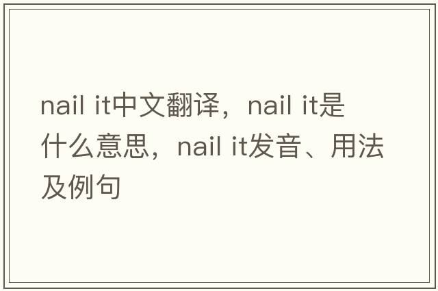 nail it中文翻譯，nail it是什么意思，nail it發(fā)音、用法及例句