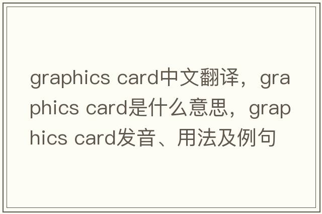 graphics card中文翻譯，graphics card是什么意思，graphics card發(fā)音、用法及例句