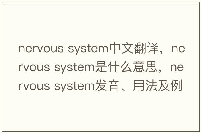 nervous system中文翻譯，nervous system是什么意思，nervous system發(fā)音、用法及例句
