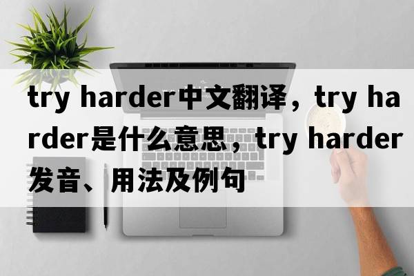 try harder中文翻譯，try harder是什么意思，try harder發(fā)音、用法及例句