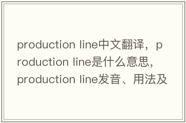 production line中文翻譯，production line是什么意思，production line發(fā)音、用法及例句