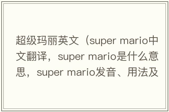 超級瑪麗英文（super mario中文翻譯，super mario是什么意思，super mario發(fā)音、用法及例句）