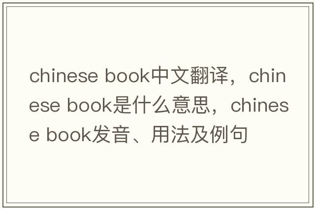 chinese book中文翻譯，chinese book是什么意思，chinese book發(fā)音、用法及例句
