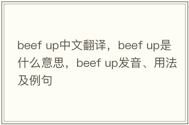 beef up中文翻譯，beef up是什么意思，beef up發(fā)音、用法及例句