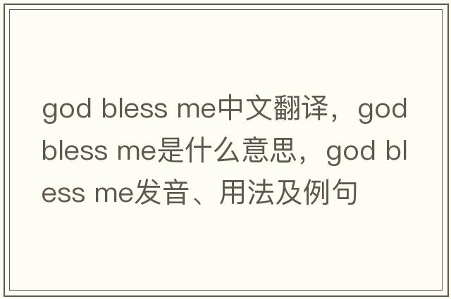 god bless me中文翻譯，god bless me是什么意思，god bless me發(fā)音、用法及例句