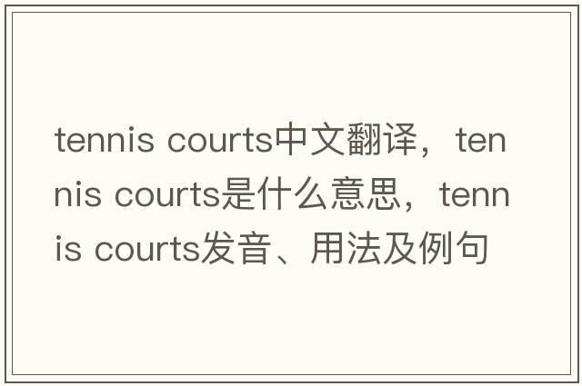 tennis courts中文翻譯，tennis courts是什么意思，tennis courts發(fā)音、用法及例句