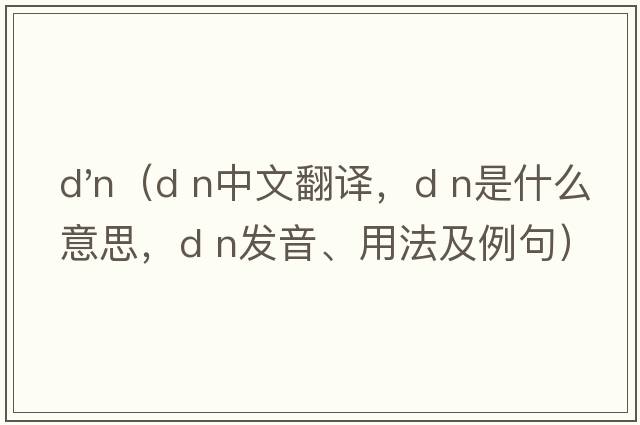 d'n（D n中文翻譯，D n是什么意思，D n發(fā)音、用法及例句）