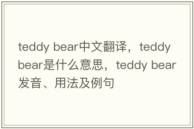 teddy bear中文翻譯，teddy bear是什么意思，teddy bear發(fā)音、用法及例句