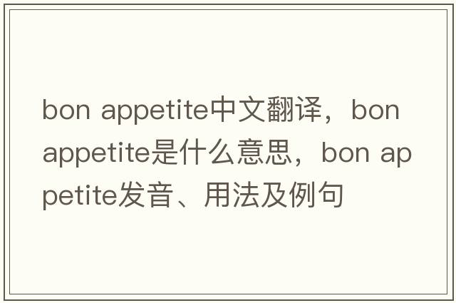 bon appetite中文翻譯，bon appetite是什么意思，bon appetite發(fā)音、用法及例句