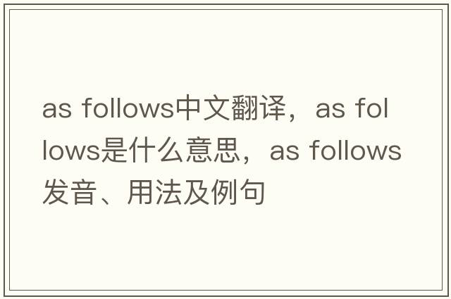 as follows中文翻譯，as follows是什么意思，as follows發(fā)音、用法及例句