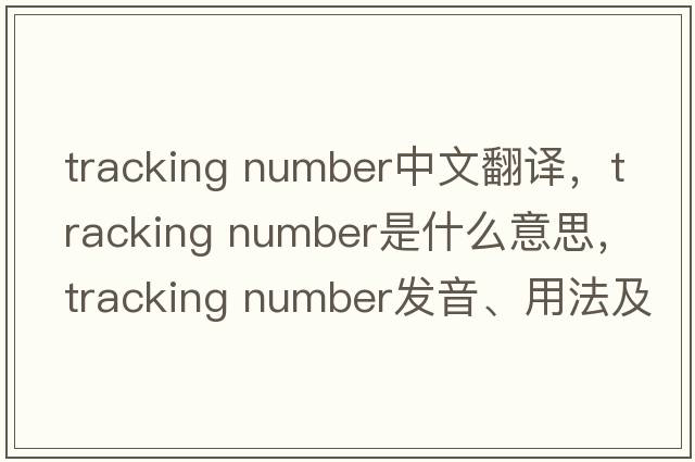 tracking number中文翻譯，tracking number是什么意思，tracking number發(fā)音、用法及例句