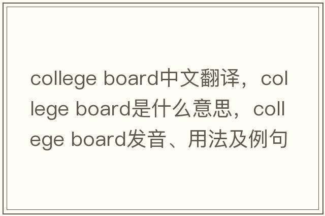 college board中文翻譯，college board是什么意思，college board發(fā)音、用法及例句