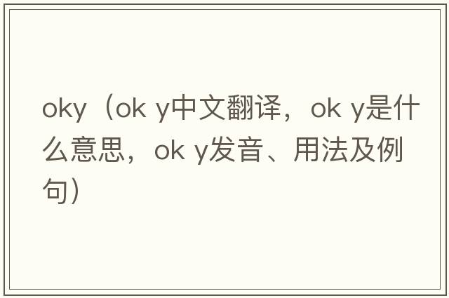 oky（ok y中文翻譯，ok y是什么意思，ok y發(fā)音、用法及例句）