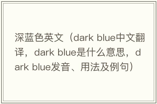 深藍色英文（dark blue中文翻譯，dark blue是什么意思，dark blue發(fā)音、用法及例句）