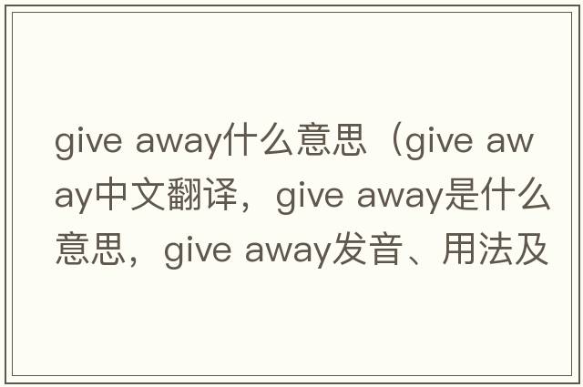 give away什么意思（give away中文翻譯，give away是什么意思，give away發(fā)音、用法及例句）