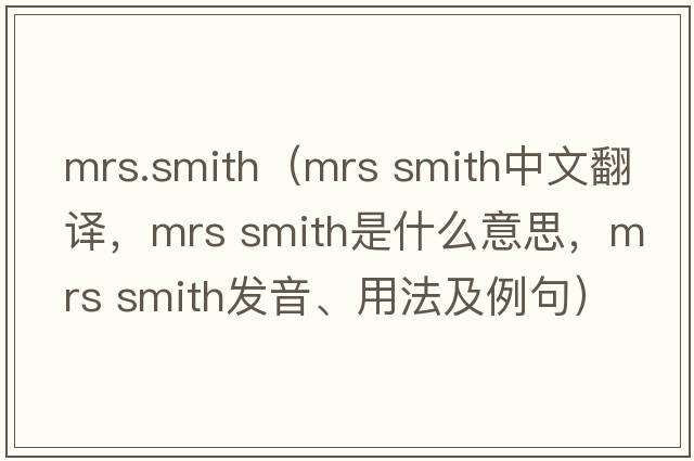 mrs.smith（mrs smith中文翻譯，mrs smith是什么意思，mrs smith發(fā)音、用法及例句）