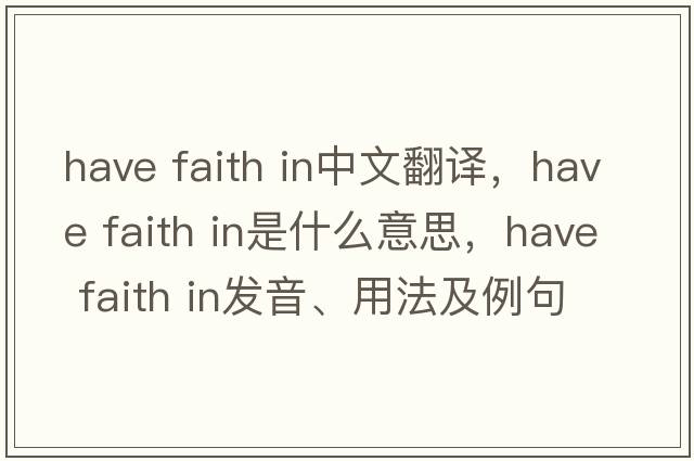 have faith in中文翻譯，have faith in是什么意思，have faith in發(fā)音、用法及例句