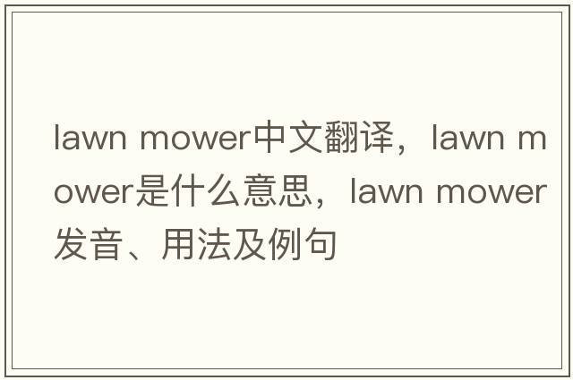 lawn mower中文翻譯，lawn mower是什么意思，lawn mower發(fā)音、用法及例句