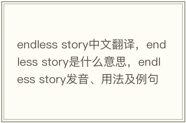 endless story中文翻譯，endless story是什么意思，endless story發(fā)音、用法及例句