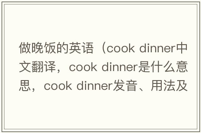 做晚飯的英語(yǔ)（cook dinner中文翻譯，cook dinner是什么意思，cook dinner發(fā)音、用法及例句）