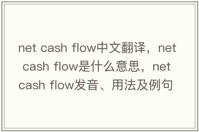 net cash flow中文翻譯，net cash flow是什么意思，net cash flow發(fā)音、用法及例句