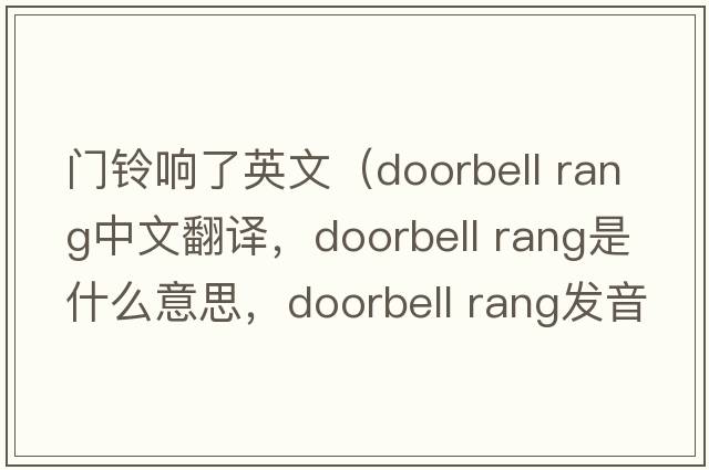 門(mén)鈴響了英文（doorbell rang中文翻譯，doorbell rang是什么意思，doorbell rang發(fā)音、用法及例句）