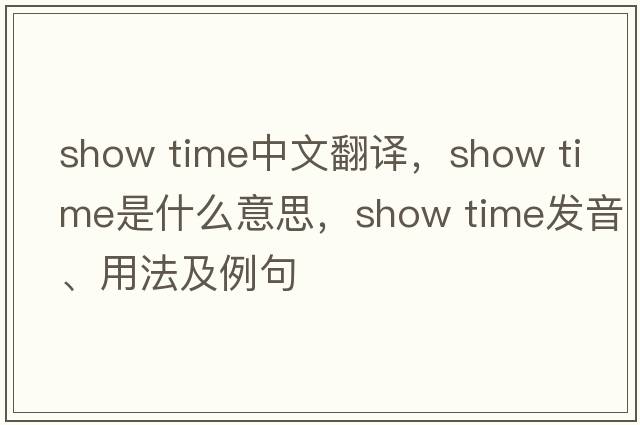 show time中文翻譯，show time是什么意思，show time發(fā)音、用法及例句