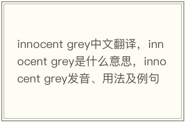 Innocent Grey中文翻譯，Innocent Grey是什么意思，Innocent Grey發(fā)音、用法及例句