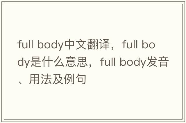 full body中文翻譯，full body是什么意思，full body發(fā)音、用法及例句
