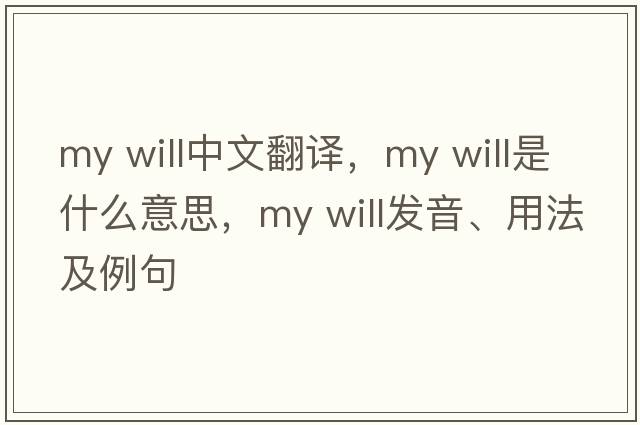 my will中文翻譯，my will是什么意思，my will發(fā)音、用法及例句