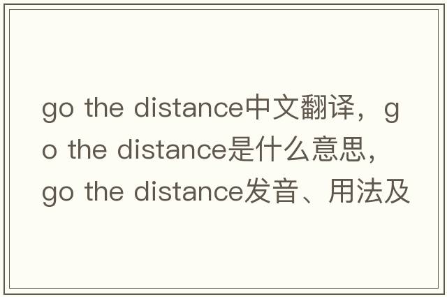 go the distance中文翻譯，go the distance是什么意思，go the distance發(fā)音、用法及例句