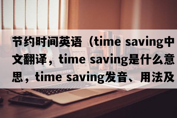 節約時(shí)間英語(yǔ)（time saving中文翻譯，time saving是什么意思，time saving發(fā)音、用法及例句）