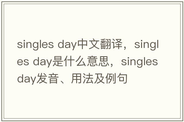 singles day中文翻譯，singles day是什么意思，singles day發(fā)音、用法及例句