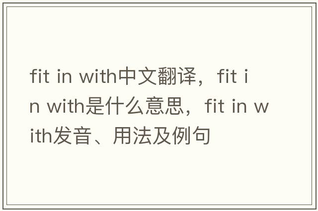 fit in with中文翻譯，fit in with是什么意思，fit in with發(fā)音、用法及例句