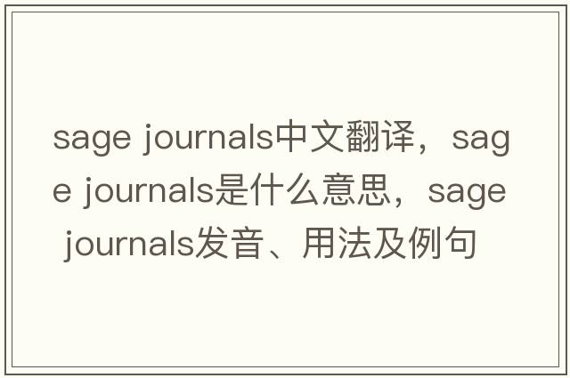 sage journals中文翻譯，sage journals是什么意思，sage journals發(fā)音、用法及例句