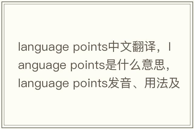 language points中文翻譯，language points是什么意思，language points發(fā)音、用法及例句